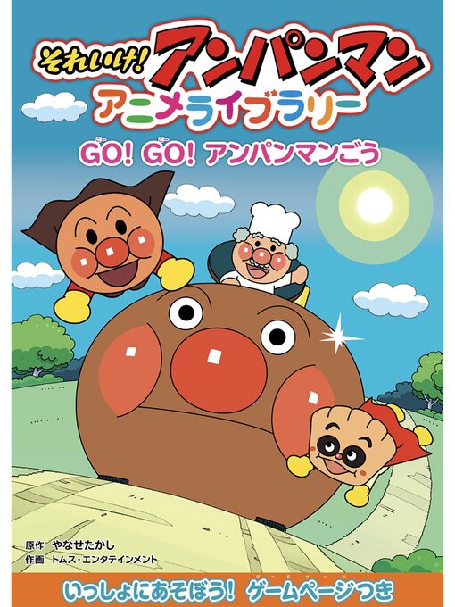 GO !GO!アンパンマンごうの表紙